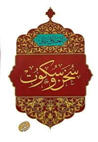 سخن و سکوت